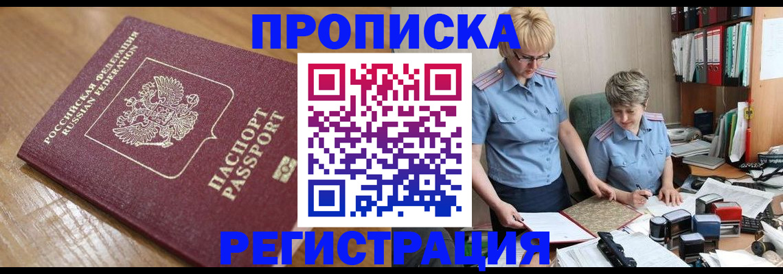 прописка в Кузнецке